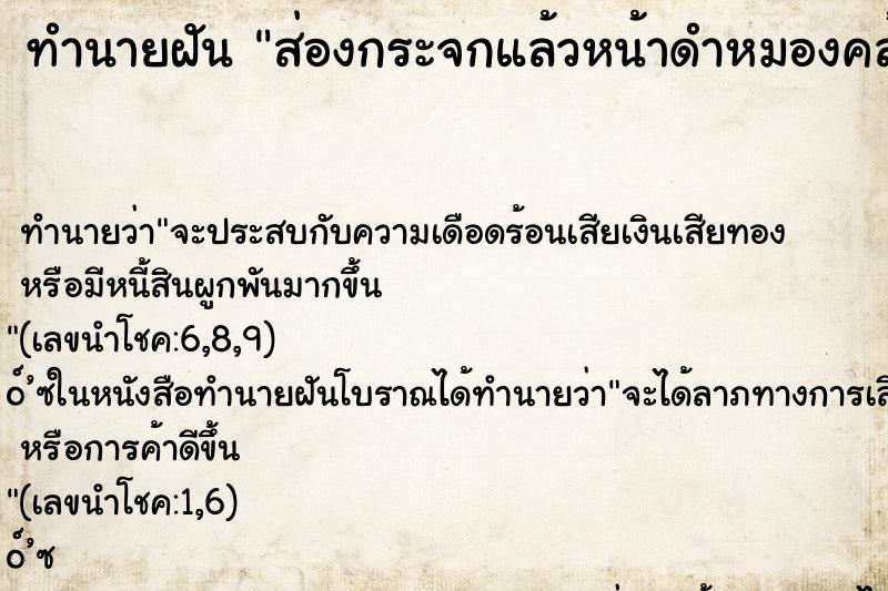 ทำนายฝัน ส่องกระจกแล้วหน้าดำหมองคล้ำ  